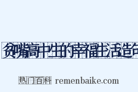 贫嘴高中生的幸福生活造句是什么意思的图片